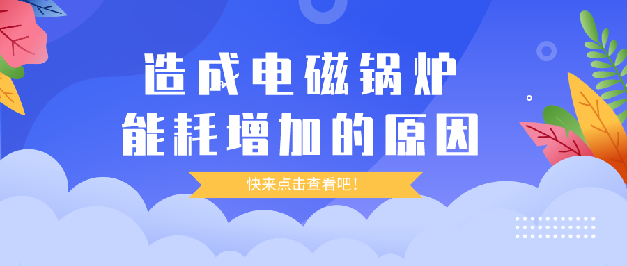 造成電磁鍋爐能耗增加的原因，你都清楚嗎？